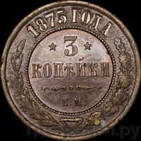 3 копейки 1875 года ЕМ