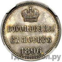 Жетон 1896 года  В память коронации Николая 2