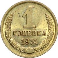 1 копейка 1974 года