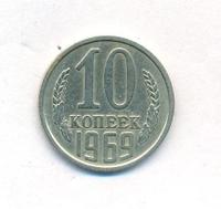 10 копеек 1969 года