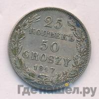 25 копеек - 50 грошей 1847 года МW Русско-Польские