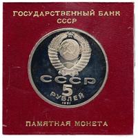 5 рублей 1991 года