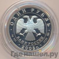1 рубль 2005 года СПМД