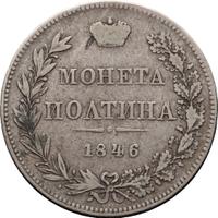 Полтина 1846 года
