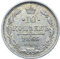 10 копеек 1866 года
