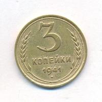 3 копейки 1941 года