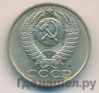 15 копеек 1986 года