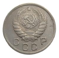 10 копеек 1945 года