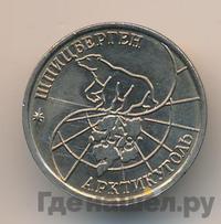10 рублей 1993 года ММД Арктикуголь Шпицберген