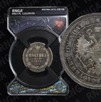 Полтина 1879 года СПБ НФ