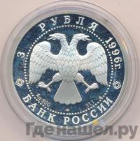 3 рубля 1996 года ЛМД