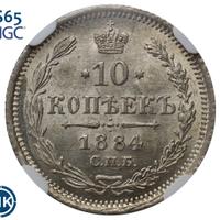 10 копеек 1884 года СПБ АГ