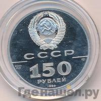 150 рублей 1989 года ЛМД