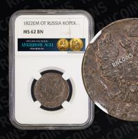 1 копейка 1822 года