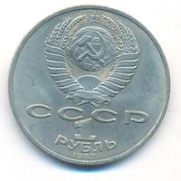 1 рубль 1987 года
