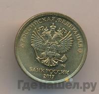 1 рубль 2017 года ММД