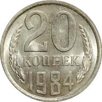 20 копеек 1984 года