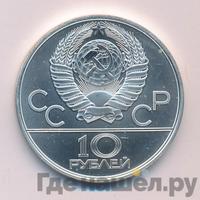 10 рублей 1980 года ЛМД