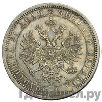 1 рубль 1866 года