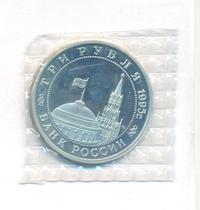 3 рубля 1995 года  Освобождение Европы от фашизма - Встреча на Эльбе