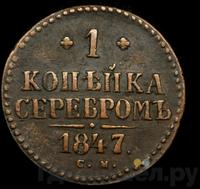 1 копейка 1847 года