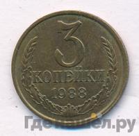3 копейки 1988 года