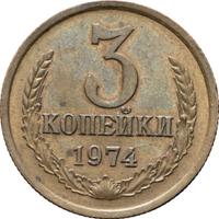 3 копейки 1974 года