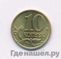 10 копеек 2000 года