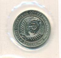 1 рубль 1973 года