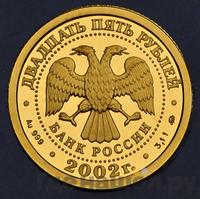 25 рублей 2002 года ММД