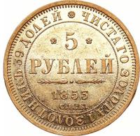 5 рублей 1853 года СПБ АГ