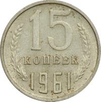 15 копеек 1961 года