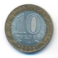 10 рублей 2002 года СПМД