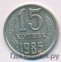 15 копеек 1985 года