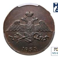 5 копеек 1833 года