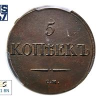 5 копеек 1833 года