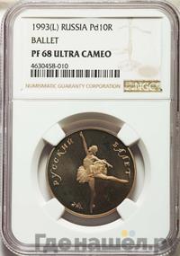 10 рублей 1993 года ЛМД Палладий