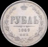 1 рубль 1869 года СПБ НI