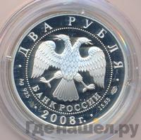 2 рубля 2008 года СПМД