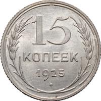 15 копеек 1925 года