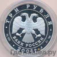 3 рубля 2004 года СПМД