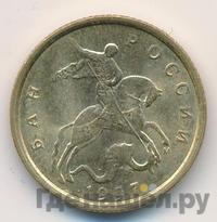 10 копеек 1997 года