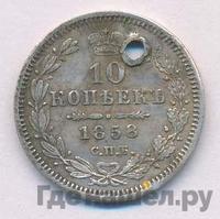 10 копеек 1858 года