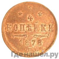 1/4 копейки 1878 года СПБ