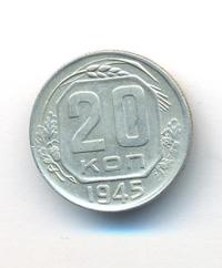 20 копеек 1945 года