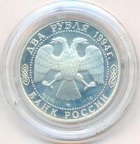 2 рубля 1994 года ЛМД