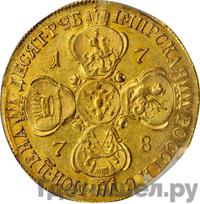 10 рублей 1778 года СПБ