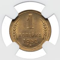 1 копейка 1952 года