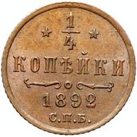 1/4 копейки 1892 года СПБ