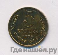 5 копеек 1976 года